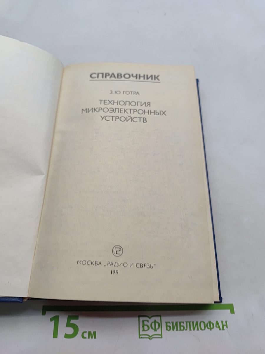 Справочник. Технология микроэлектронных устройств