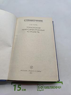 Справочник. Технология микроэлектронных устройств