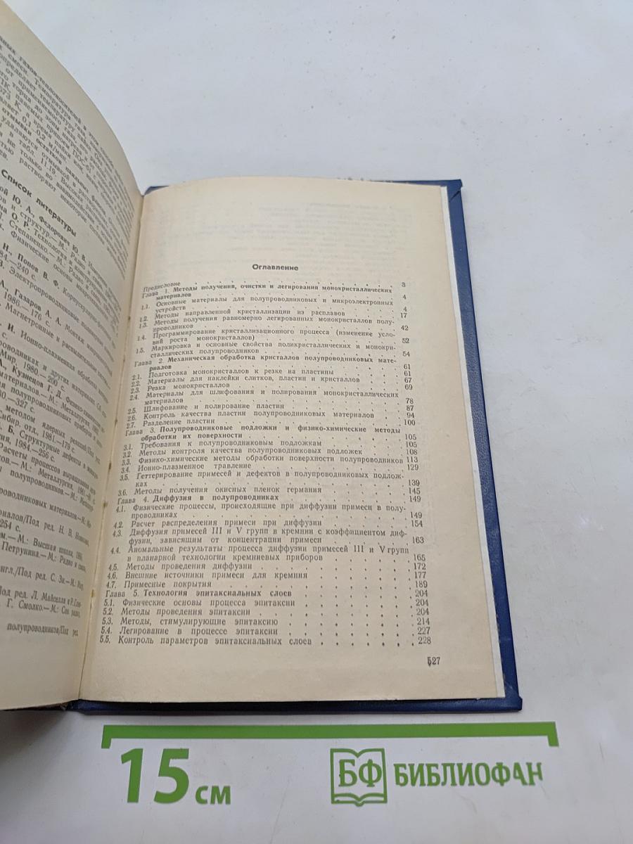 Справочник. Технология микроэлектронных устройств
