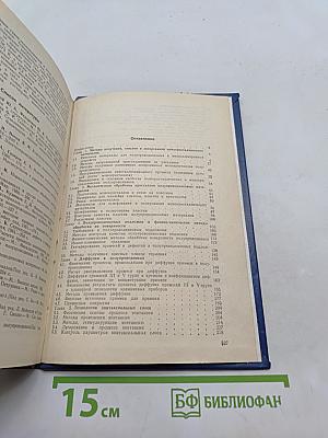 Справочник. Технология микроэлектронных устройств