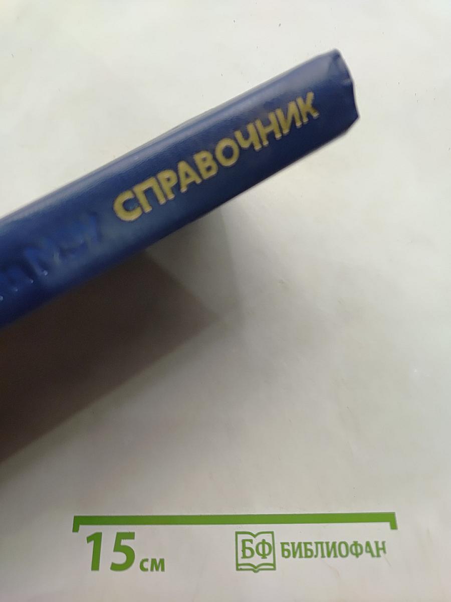 Справочник. Технология микроэлектронных устройств