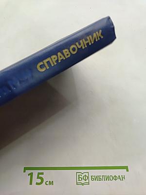 Справочник. Технология микроэлектронных устройств