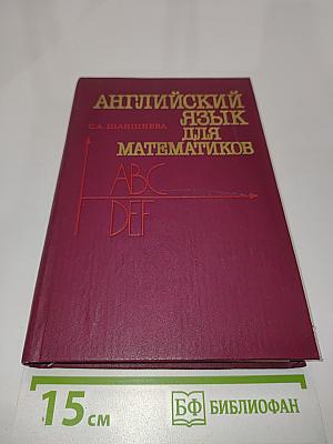 Английский язык для математиков (интенсивный курс для начинающих)