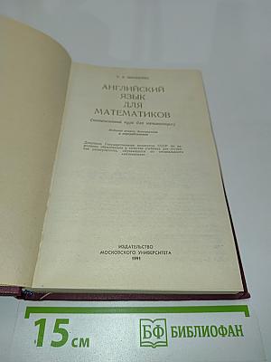 Английский язык для математиков (интенсивный курс для начинающих)