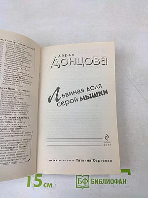 Львиная доля серой мышки