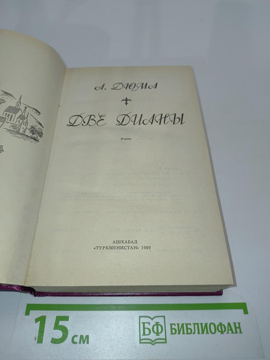 Две Дианы