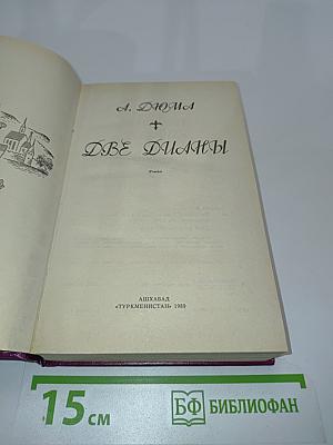 Две Дианы