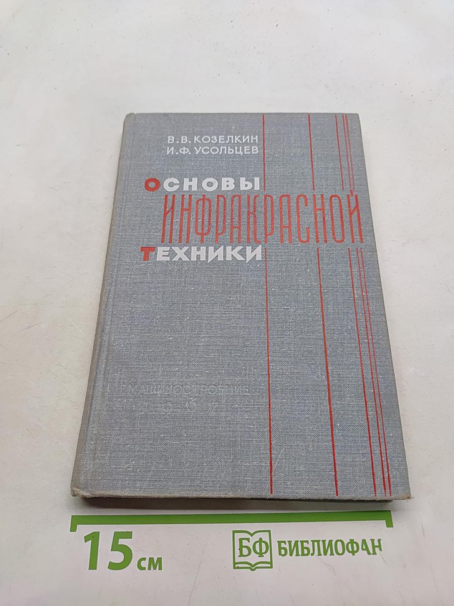 Основы инфракрасной техники