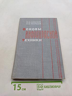 Основы инфракрасной техники