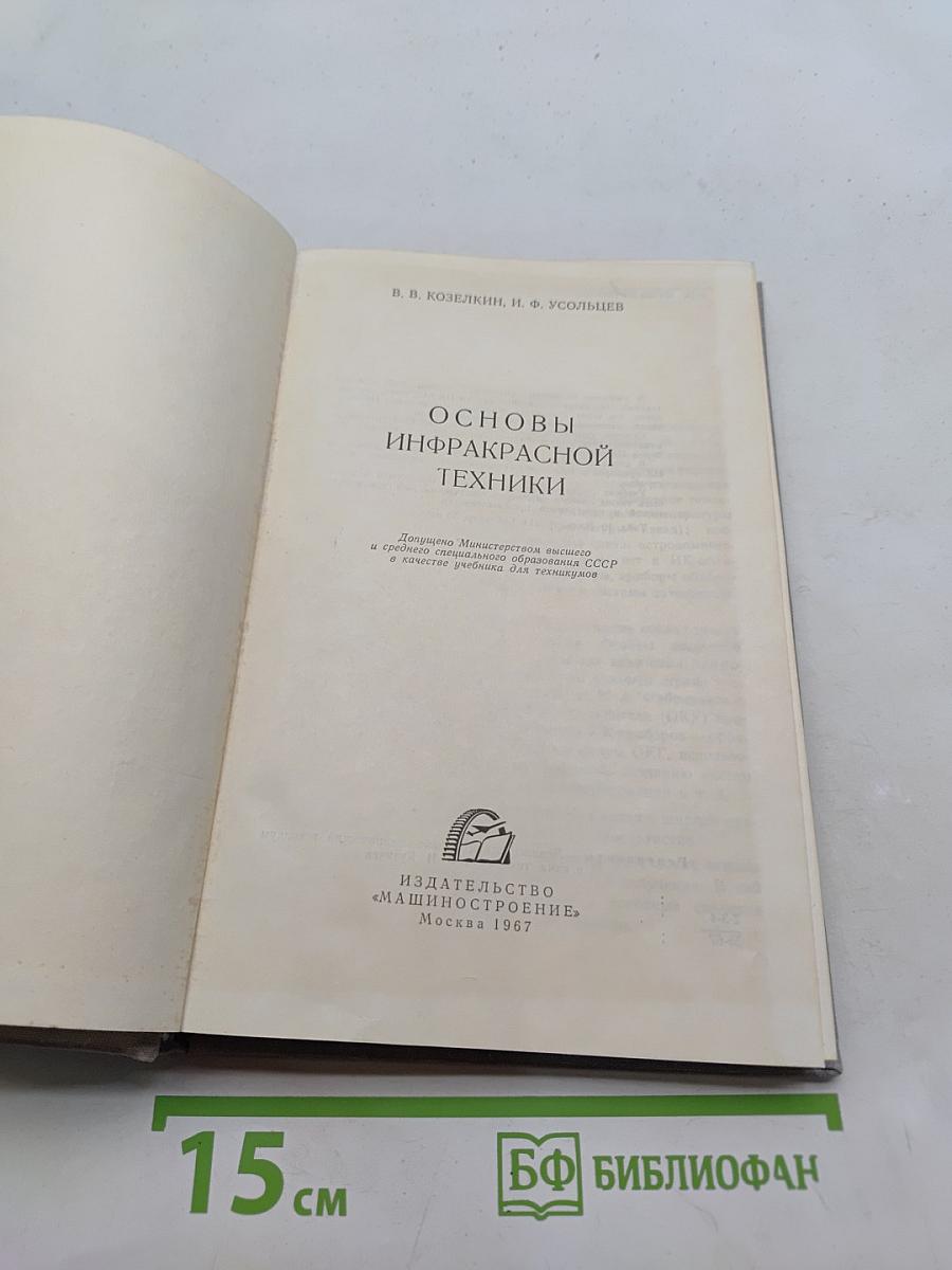 Основы инфракрасной техники
