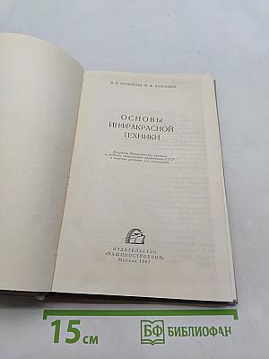 Основы инфракрасной техники