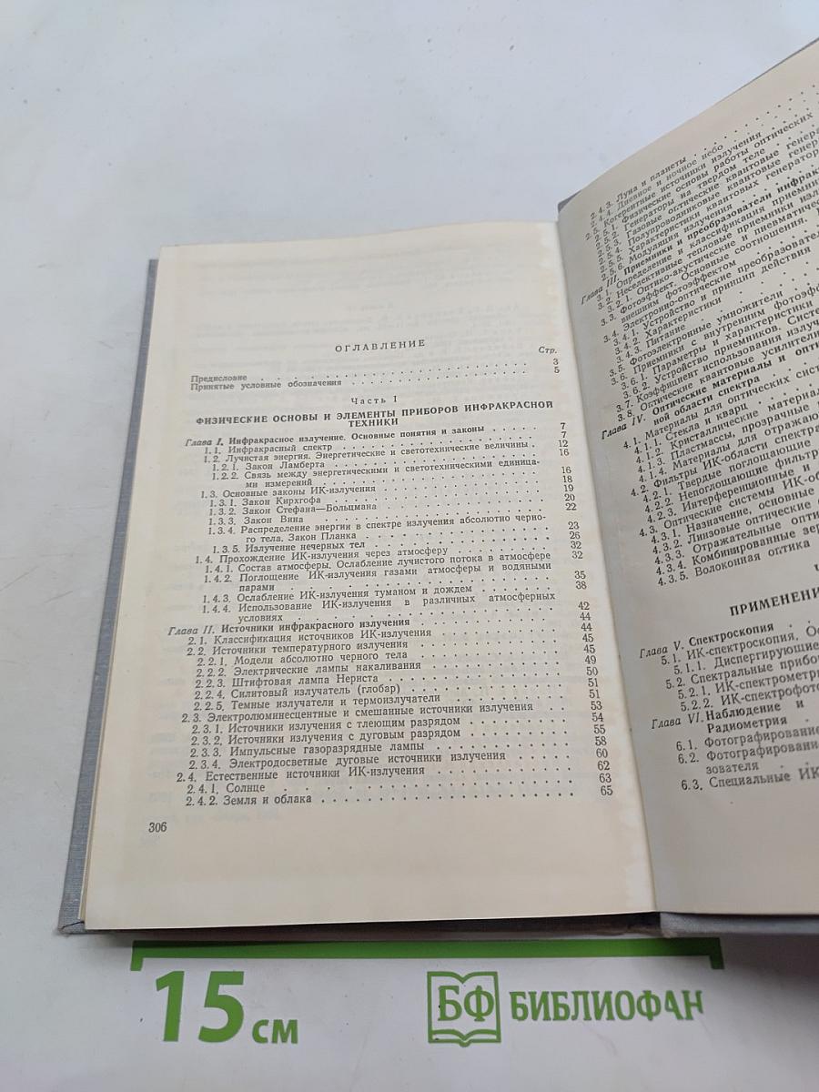 Основы инфракрасной техники