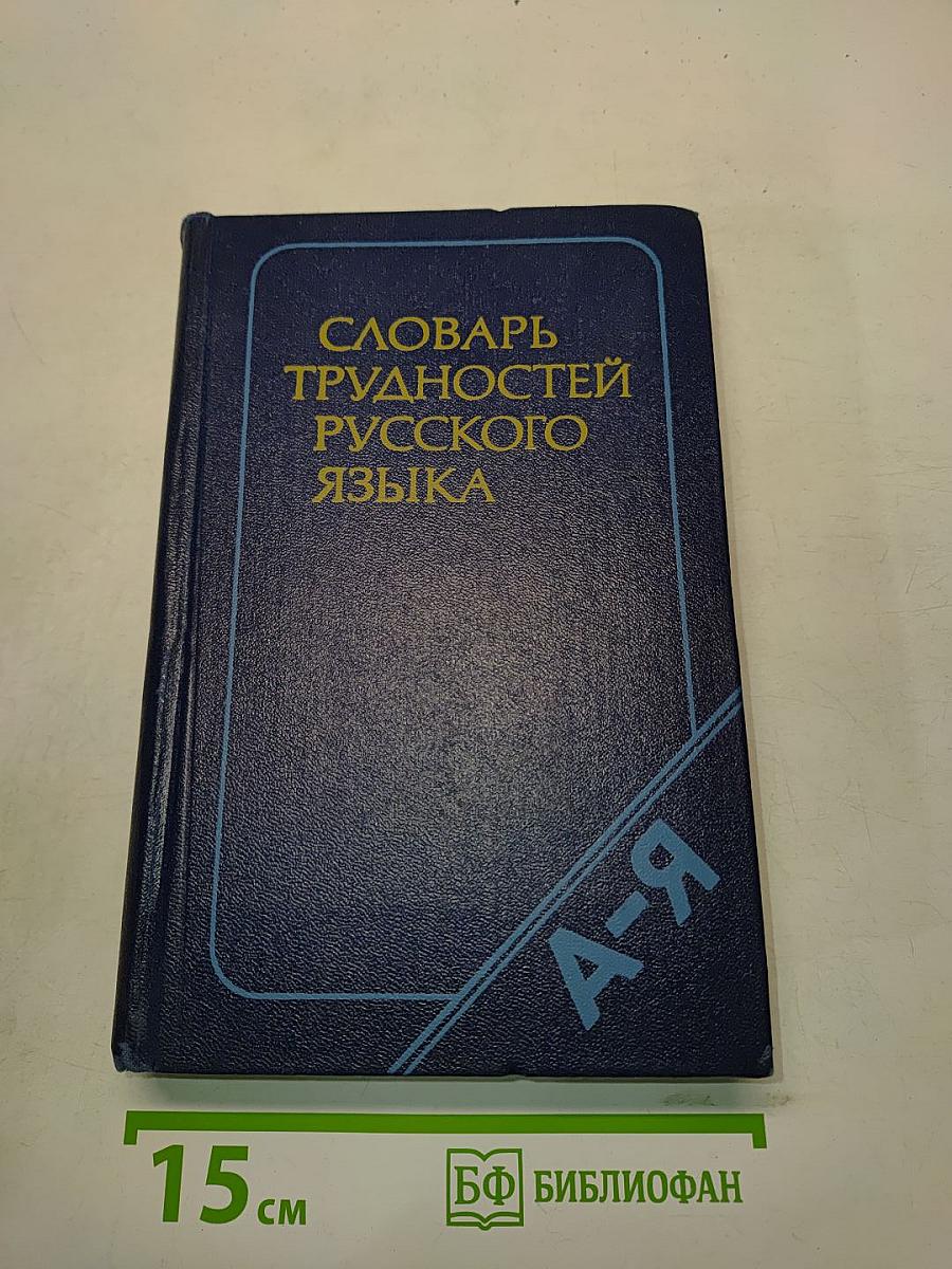 Словарь трудностей русского языка