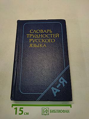 Словарь трудностей русского языка