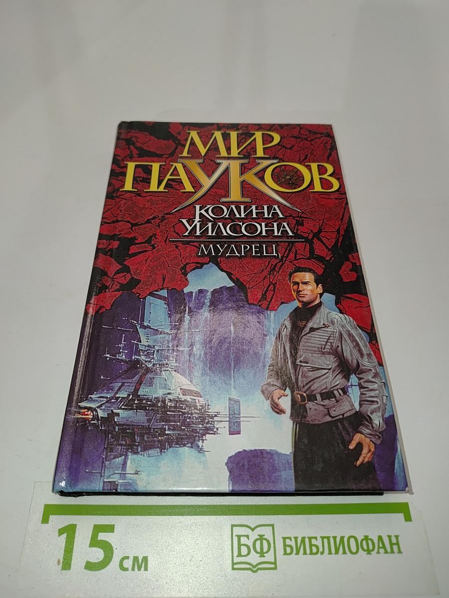 Мир пауков. Мудрецы