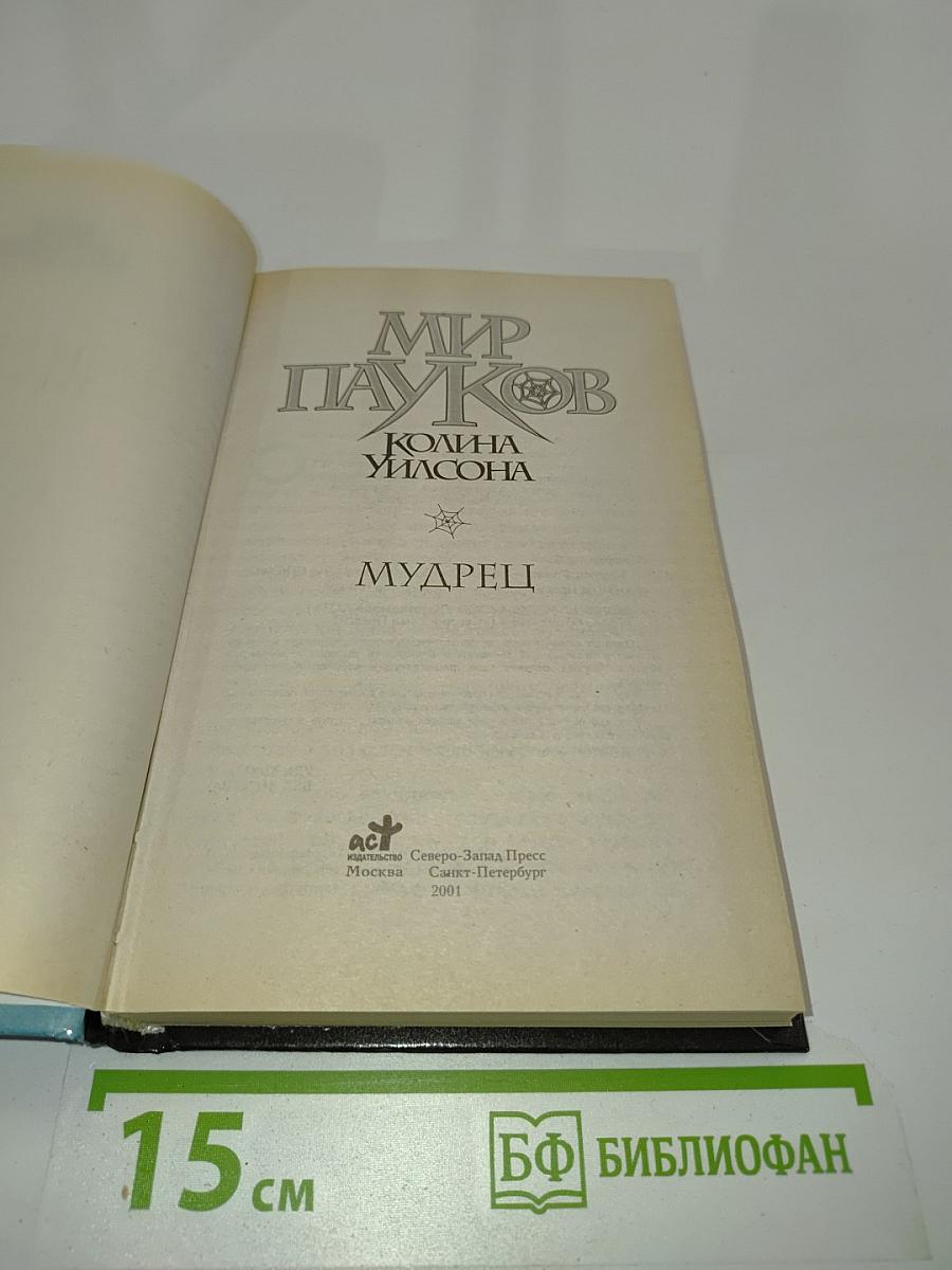 Мир пауков. Мудрецы