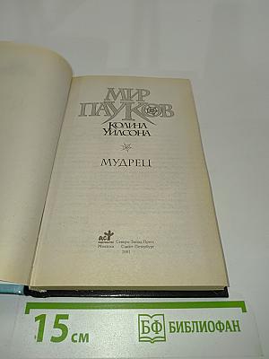 Мир пауков. Мудрецы