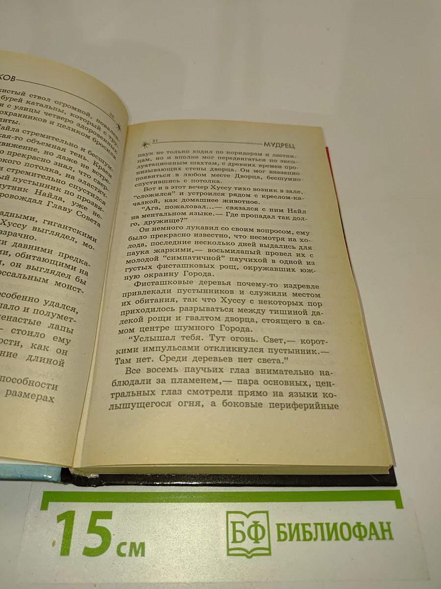 Мир пауков. Мудрецы