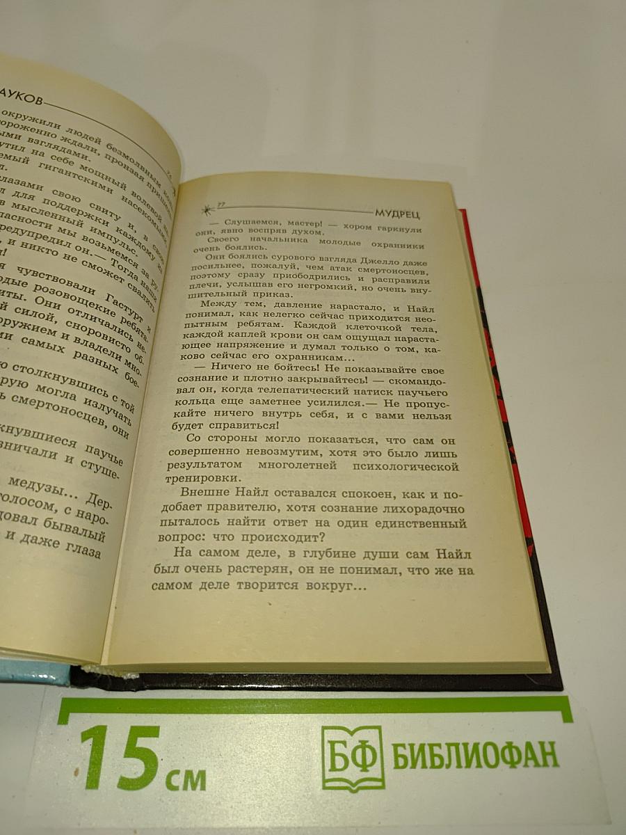 Мир пауков. Мудрецы