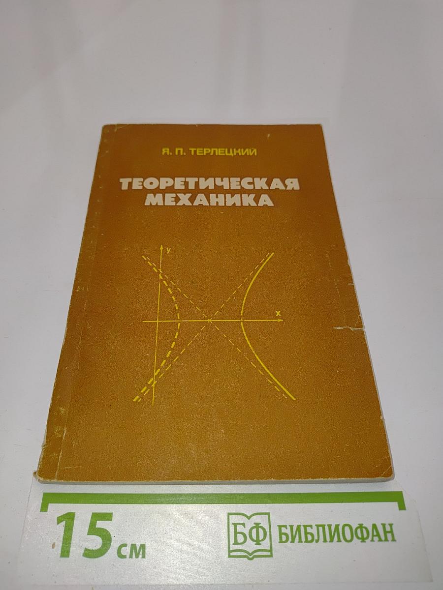 Теоретическая механика