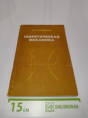 Теоретическая механика