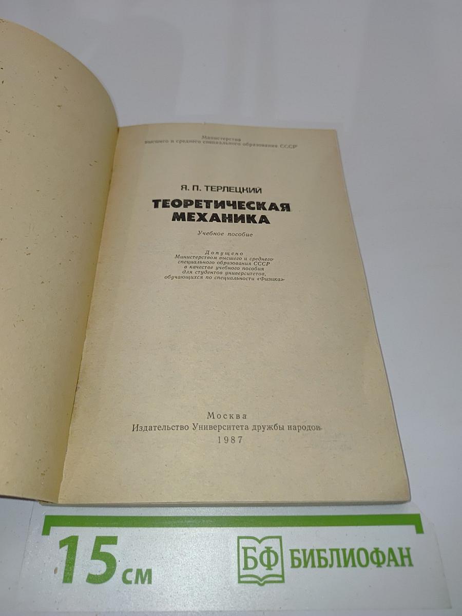 Теоретическая механика