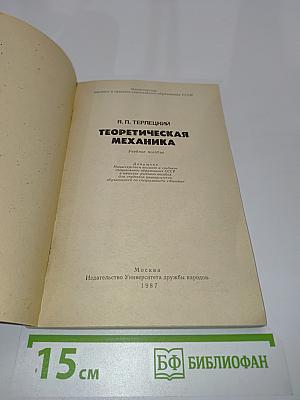 Теоретическая механика