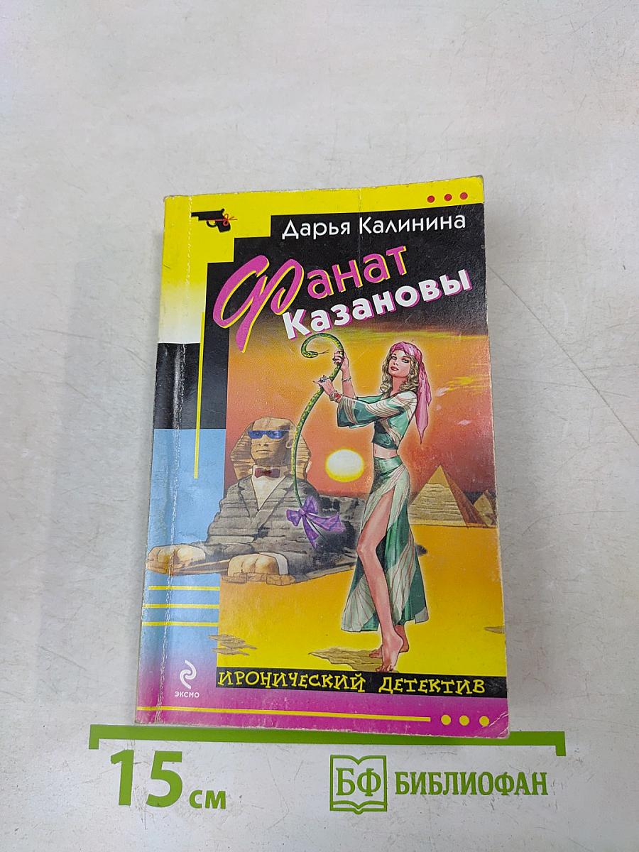 Фанатка Казановы
