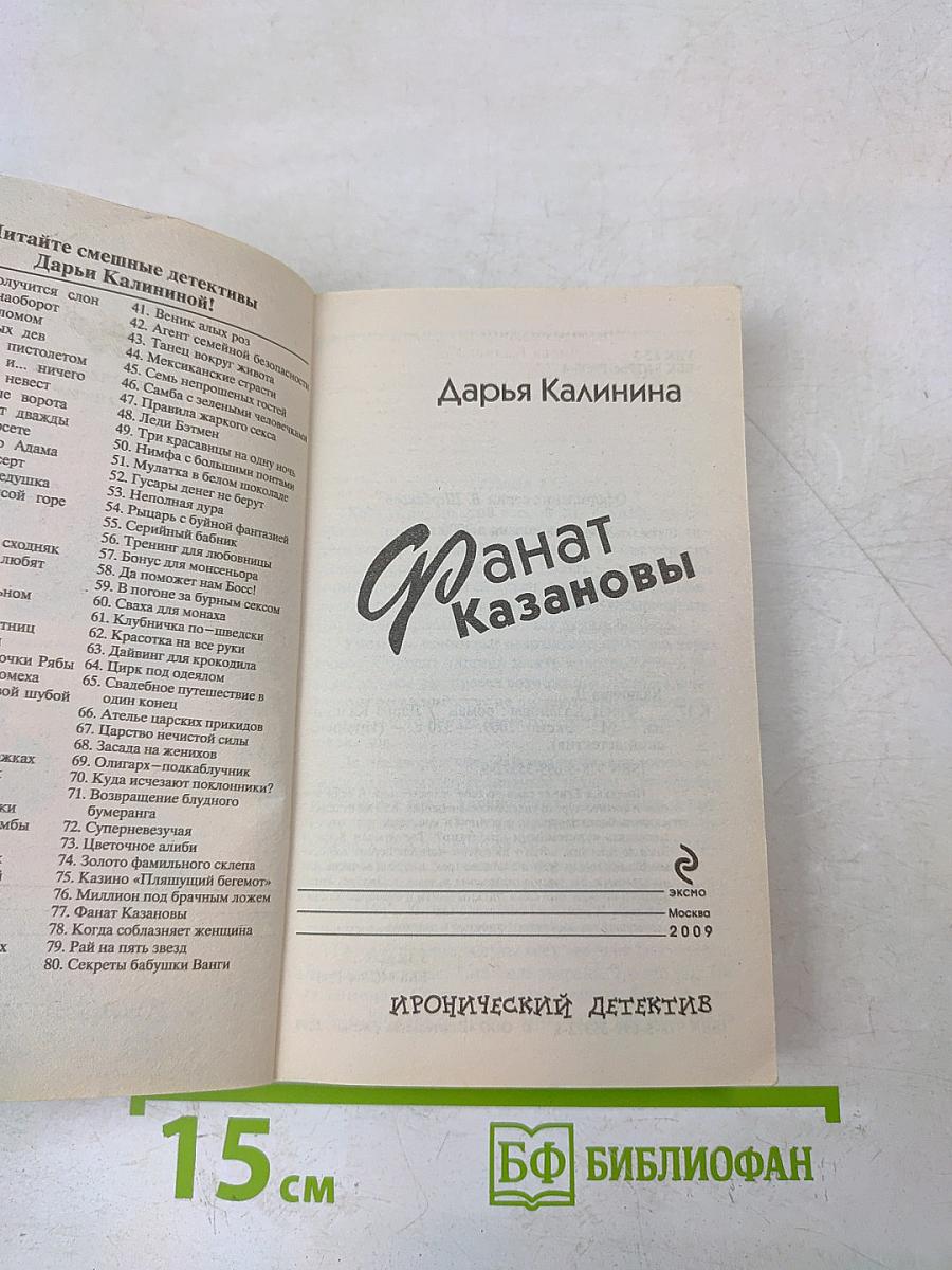 Фанатка Казановы