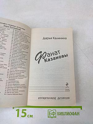 Фанатка Казановы