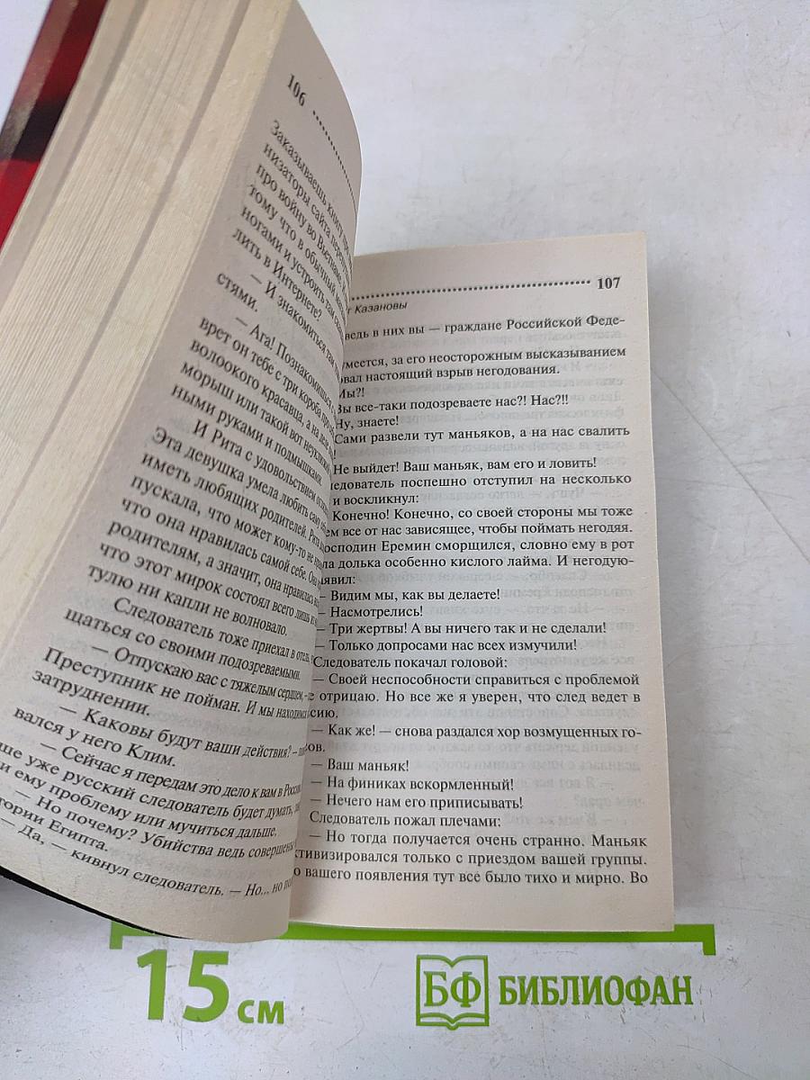 Фанатка Казановы