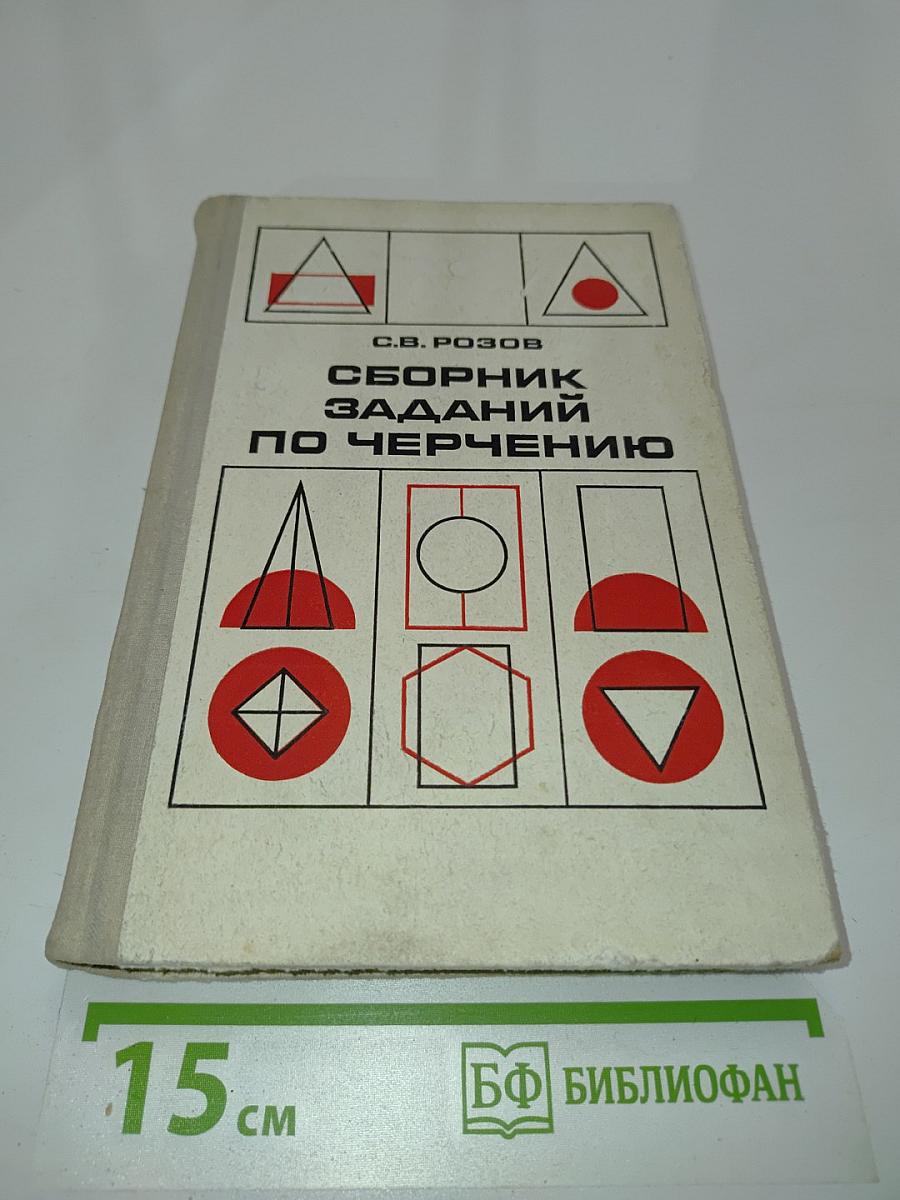 Сборник заданий по черчению