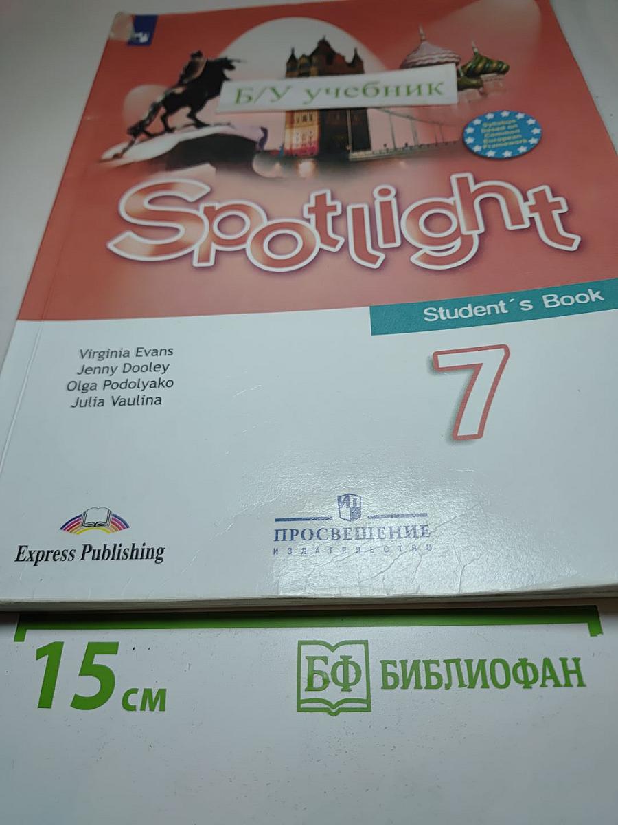 Английский язык. 7 класс. Учебник. Spotlight Student's Book