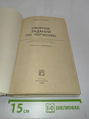Сборник заданий по черчению