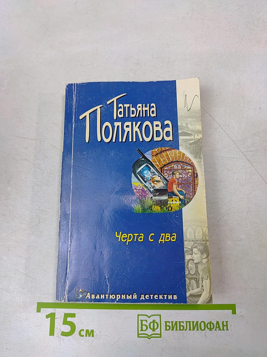 Черта с два
