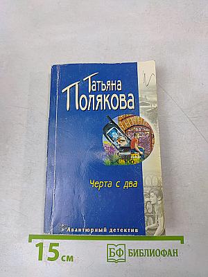 Черта с два