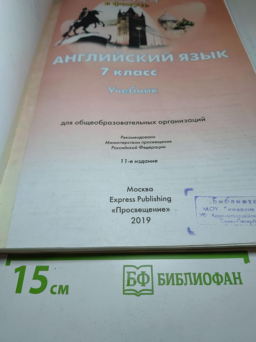 Английский язык. 7 класс. Учебник. Spotlight Student's Book