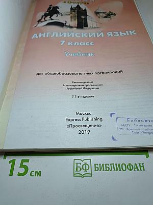 Английский язык. 7 класс. Учебник. Spotlight Student's Book