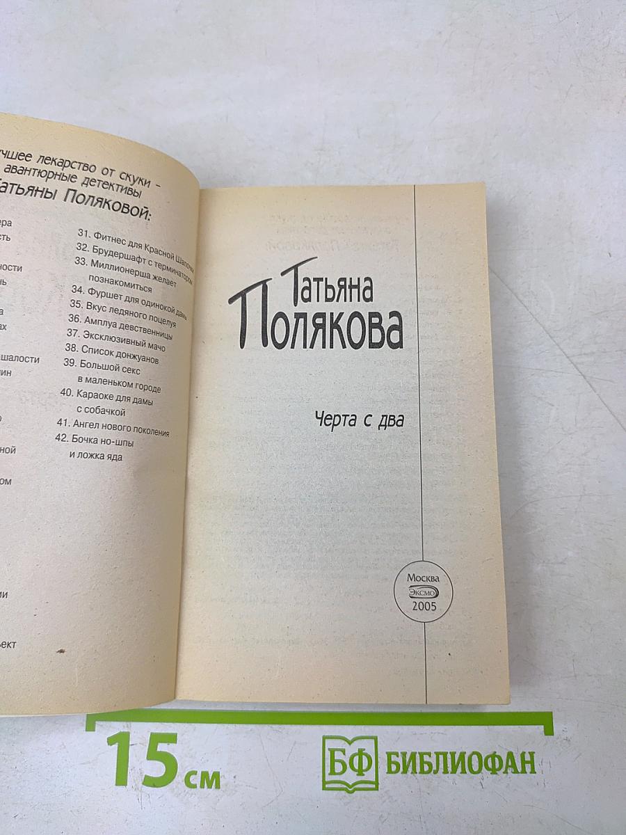 Черта с два