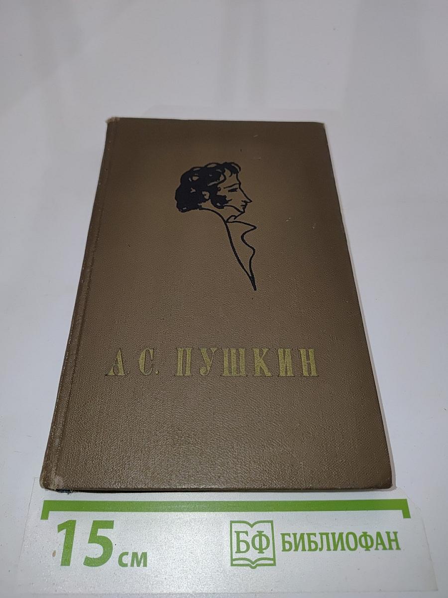 Евгений Онегин. Поэмы. Стихотворения