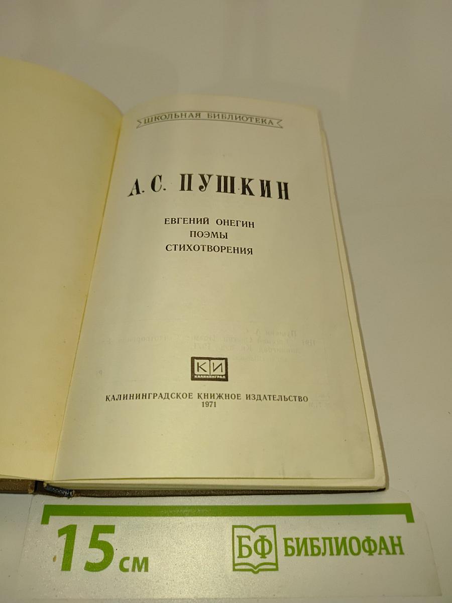 Евгений Онегин. Поэмы. Стихотворения