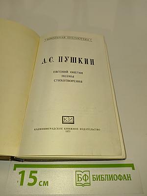 Евгений Онегин. Поэмы. Стихотворения