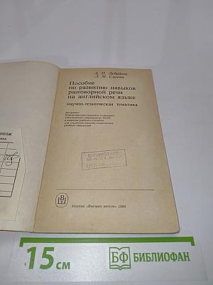 Пособие по развитию навыков разговорной речи на английском языке (научно-техническая тематика)
