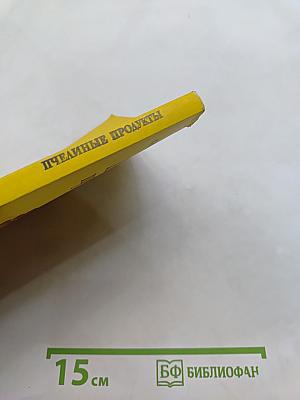 Пчелиные продукты