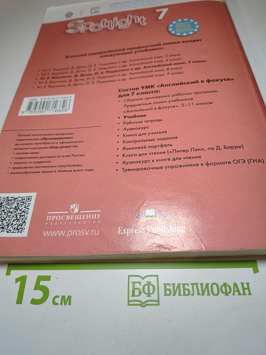 Английский язык. 7 класс. Учебник. Spotlight Student's Book