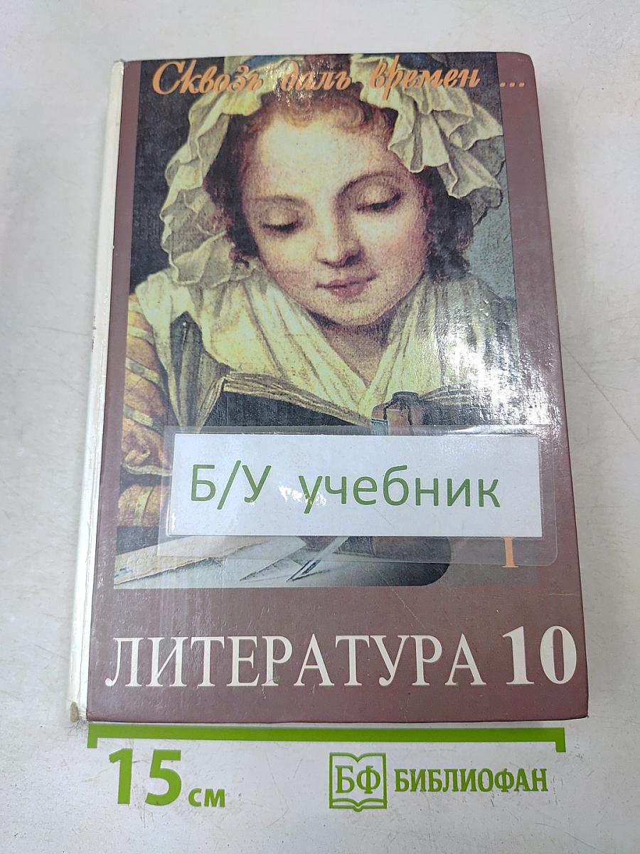 Сквозь даль времен. Учебник по литературе второй половины XIX века. Часть первая. Для 10 класса