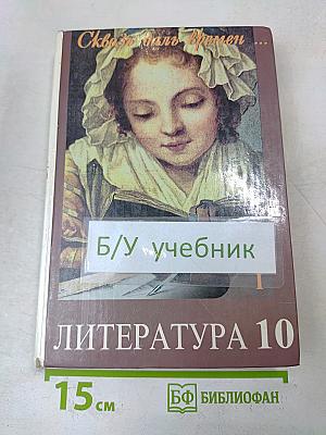 Сквозь даль времен. Учебник по литературе второй половины XIX века. Часть первая. Для 10 класса
