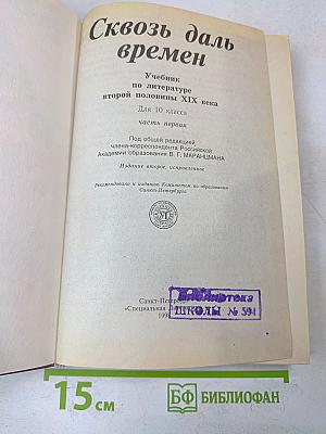 Сквозь даль времен. Учебник по литературе второй половины XIX века. Часть первая. Для 10 класса