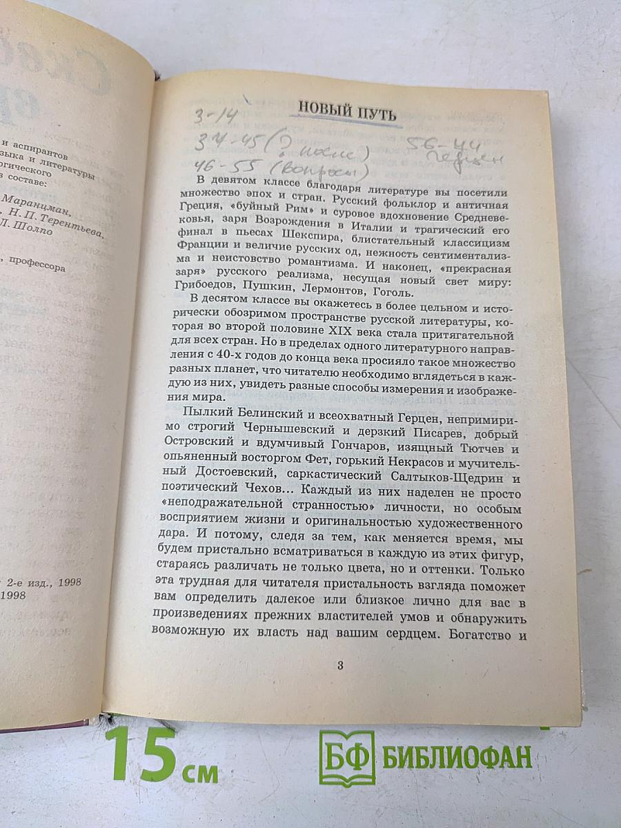 Сквозь даль времен. Учебник по литературе второй половины XIX века. Часть первая. Для 10 класса