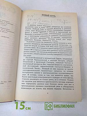 Сквозь даль времен. Учебник по литературе второй половины XIX века. Часть первая. Для 10 класса